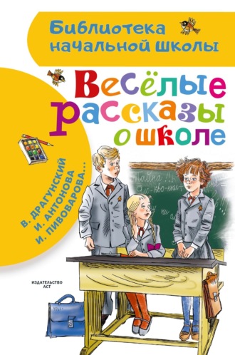 Виктор Драгунский. Веселые рассказы о школе