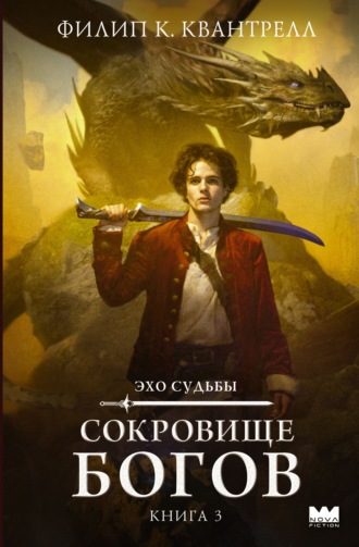 Филип К. Квантрелл. Сокровище богов