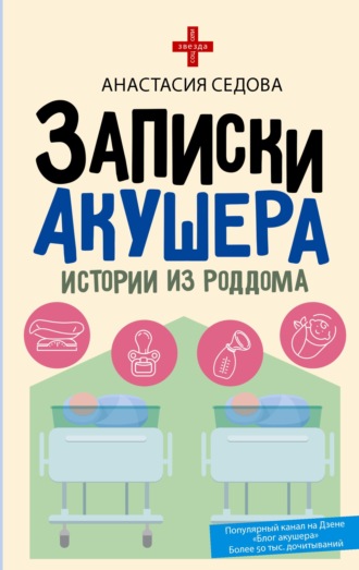 Анастасия Седова. Записки акушера. Истории из роддома