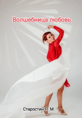Павел Михайлович Старостин. Волшебница любовь