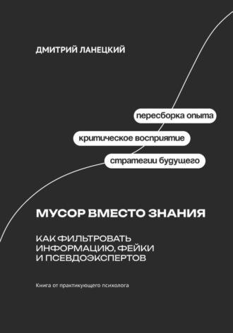 . Мусор вместо знания: как фильтровать информацию, фейки и псевдоэкспертов