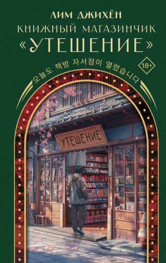 Джи Хен Лим. Книжный магазинчик «Утешение»