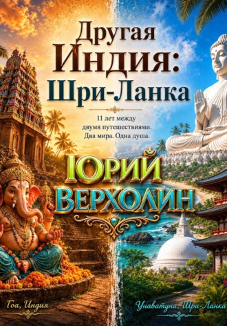 Юрий Верхолин. Другая Индия: Шри-Ланка