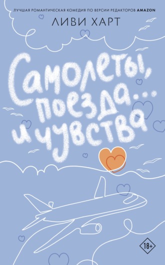 Ливи Харт. Самолеты, поезда… и чувства