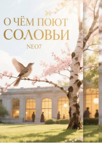 Neo7. О чем поют соловьи