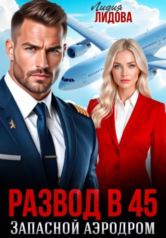 Лидия Лидова. Развод в 45. Запасной аэродром