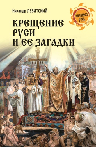 . Крещение Руси и её загадки