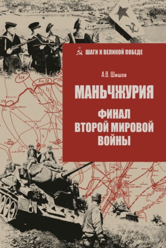 . Маньчжурия. Финал Второй мировой войны