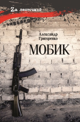 Александр Григоренко. Мобик