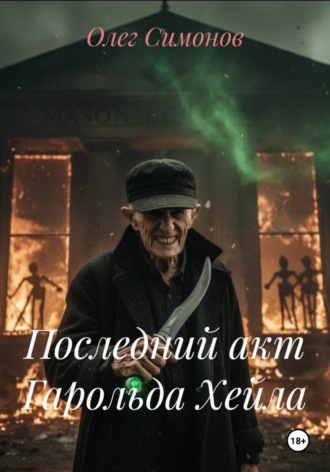 Олег Симонов. Последний акт Гарольда Хейла