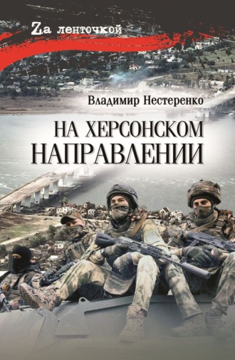 Владимир Нестеренко. На Херсонском направлении