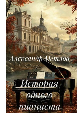 Александр Метлов. История одного пианиста