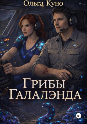 Ольга Куно. Грибы 