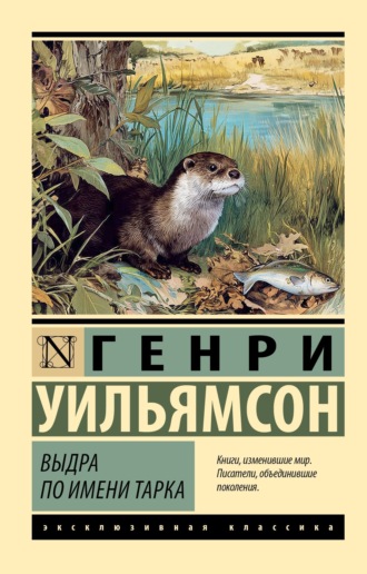 . Выдра по имени Тарка. Её радостная жизнь и её смерть в долине Двух Рек