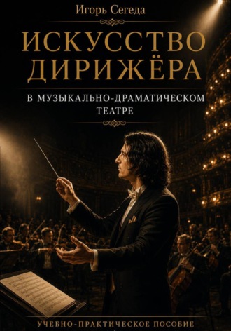 Игорь Сегеда. Искусство дирижёра в музыкально-драматическом театре