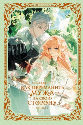 Spice&Kitty. Как переманить мужа на свою сторону. Книга 2