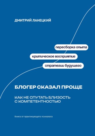 Дмитрий Ланецкий. Блогер сказал проще: как не спутать близость с компетентностью