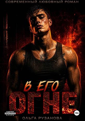 Ольга Рузанова. В его огне