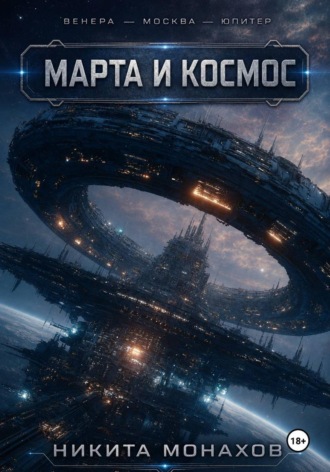 Никита Монахов. Венера — Москва — Юпитер. Марта и космос