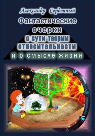 . Фантастические очерки о сути теории относительности и о смысле жизни