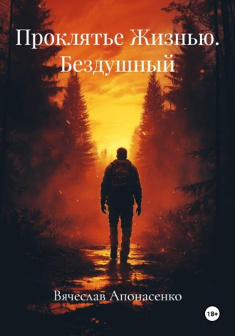 Вячеслав Апонасенко. Проклятье Жизнью. Бездушный