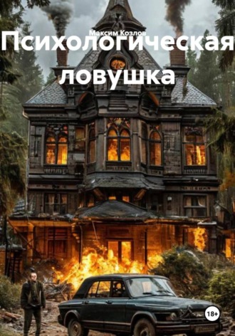 Максим Козлов. Психологическая ловушка