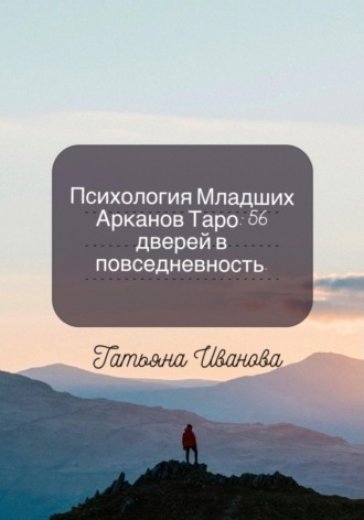 Татьяна Иванова. Психология Младших Арканов Таро: 56 дверей в повседневность