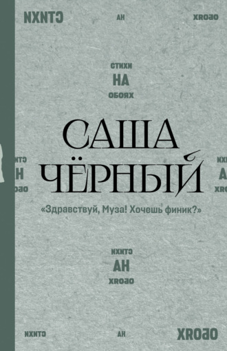 Саша Чёрный. Здравствуй, Муза! Хочешь финик?