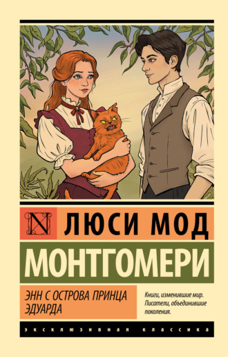 Люси Мод Монтгомери. Энн с острова Принца Эдуарда