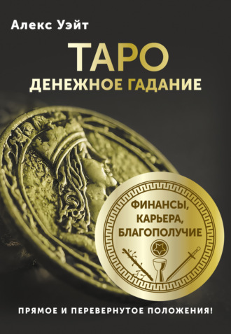 Алекс Уэйт. Таро. Денежное гадание. Финансы, карьера, благополучие