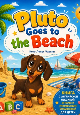 Чавели Кото Лопес. Pluto goes to the beach