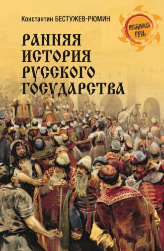 Константин Николаевич Бестужев-Рюмин. Ранняя история Русского государства