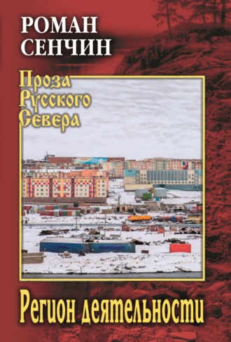 Роман Сенчин. Регион деятельности