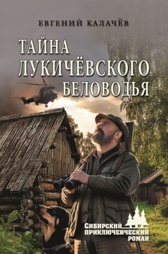 Евгений Калачев. Тайна Лукичёвского Беловодья