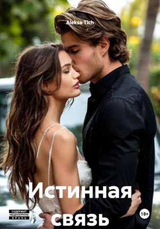 Aleksa Tich. Истинная связь