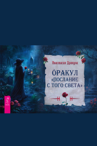 Анастасия Дракула. Оракул «Послание с того света»