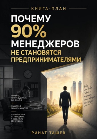 Ринат Рашидович Ташев. Почему 90% менеджеров не становятся предпринимателями