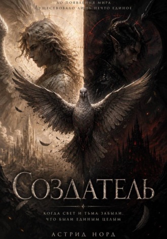 Астрид Норд. Создатель