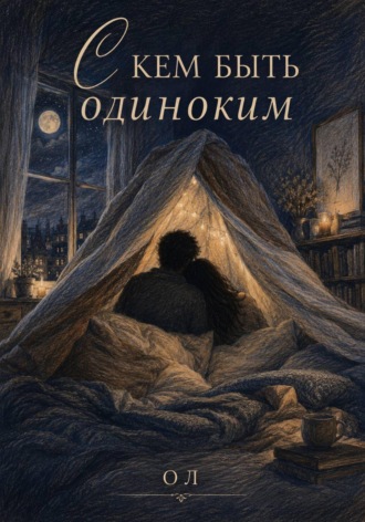 . С кем быть одиноким