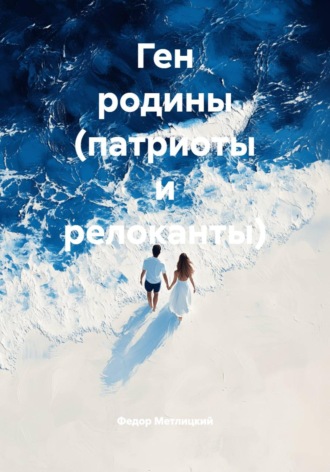 Федор Федорович Метлицкий. Ген родины (патриоты и релоканты)