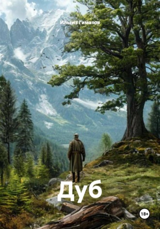 Ильгиз Гиматов. Дуб