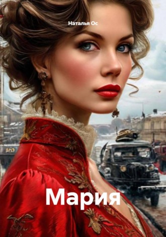 Наталья Ос. Мария