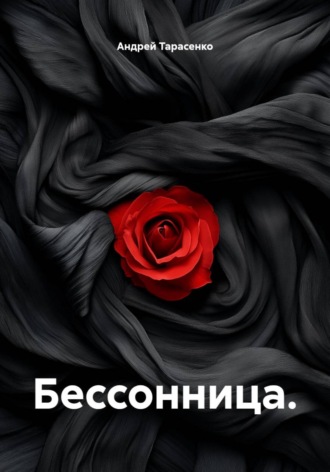 Андрей Тарасенко. Бессонница
