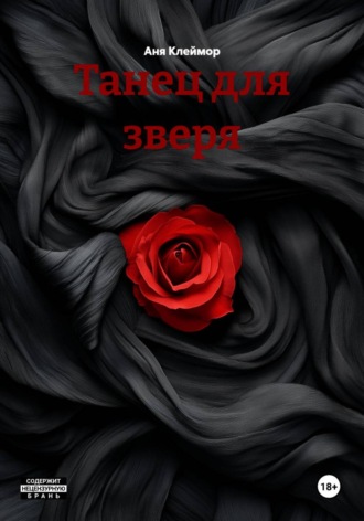 Аня Клеймор. Танец для зверя