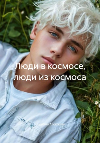 Снежана Алексеева. Люди в космосе, люди из космоса