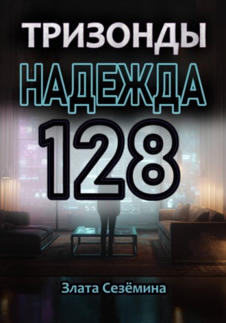 Злата Сезёмина. Тризонды: Надежда 128