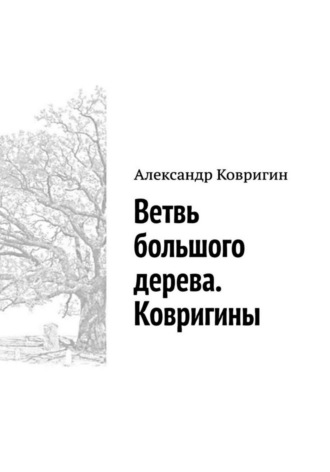 Александр Ковригин. Ветвь большого дерева. Ковригины