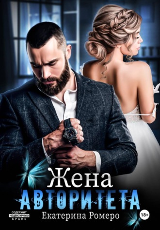 Екатерина Ромеро. Жена авторитета