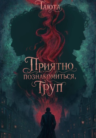  Таюта. Приятно познакомиться, Труп