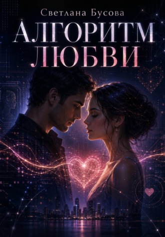 Светлана Бусова. Алгоритм любви